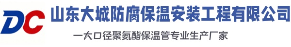 五华大城防腐保温安装工程有限公司